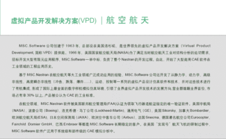 MSC虛擬產(chǎn)品開發(fā)解決方案在航空航天領(lǐng)域的應(yīng)用與學(xué)習(xí)交流